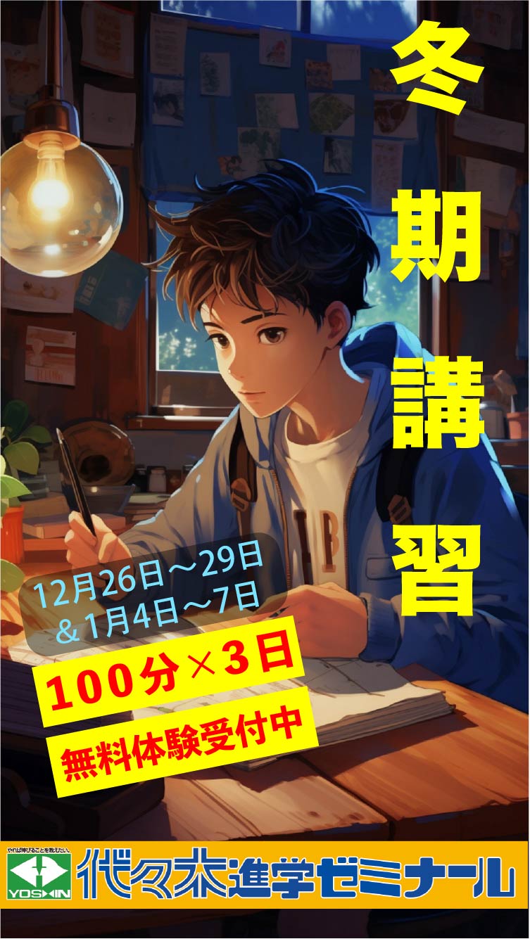 代々木進学ゼミナール 冬期講習キャンペーン